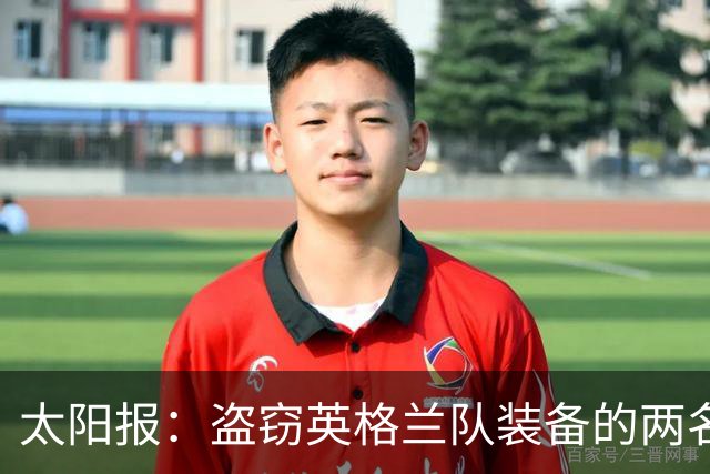 太阳报：盗窃英格兰队装备的两名司机最高面临7年监禁