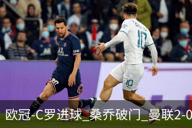 欧冠-C罗进球 桑乔破门 曼联2-0客胜黄潜提前出线